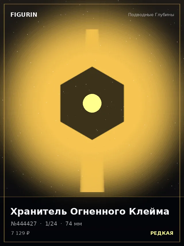 Хранитель Огненного Клейма — премиальная фигурка