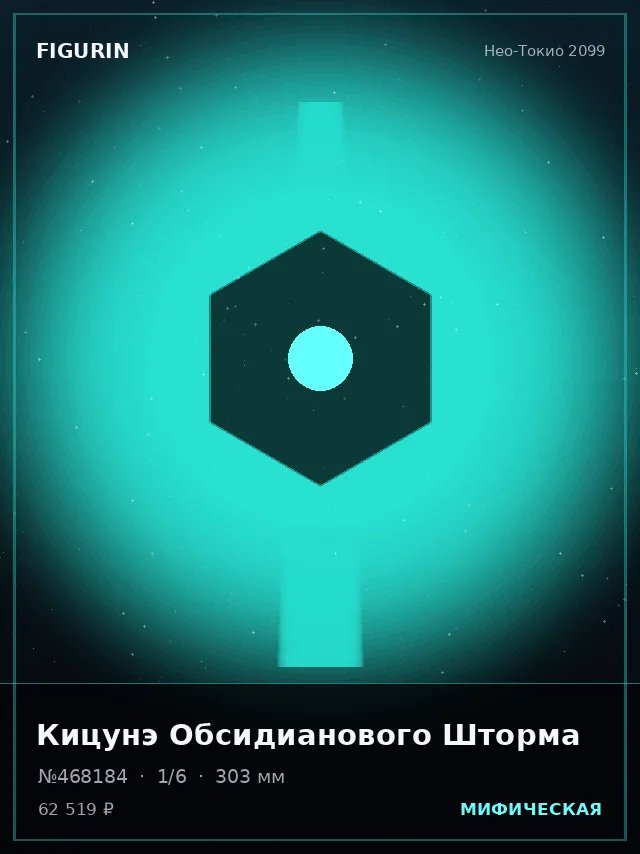 Кицунэ Обсидианового Шторма — премиальная фигурка