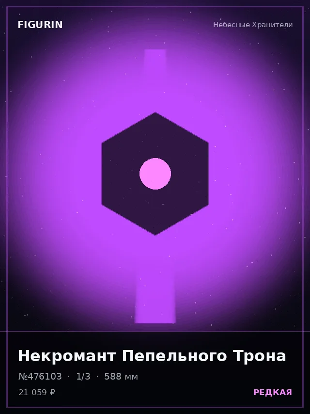 Некромант Пепельного Трона — премиальная фигурка