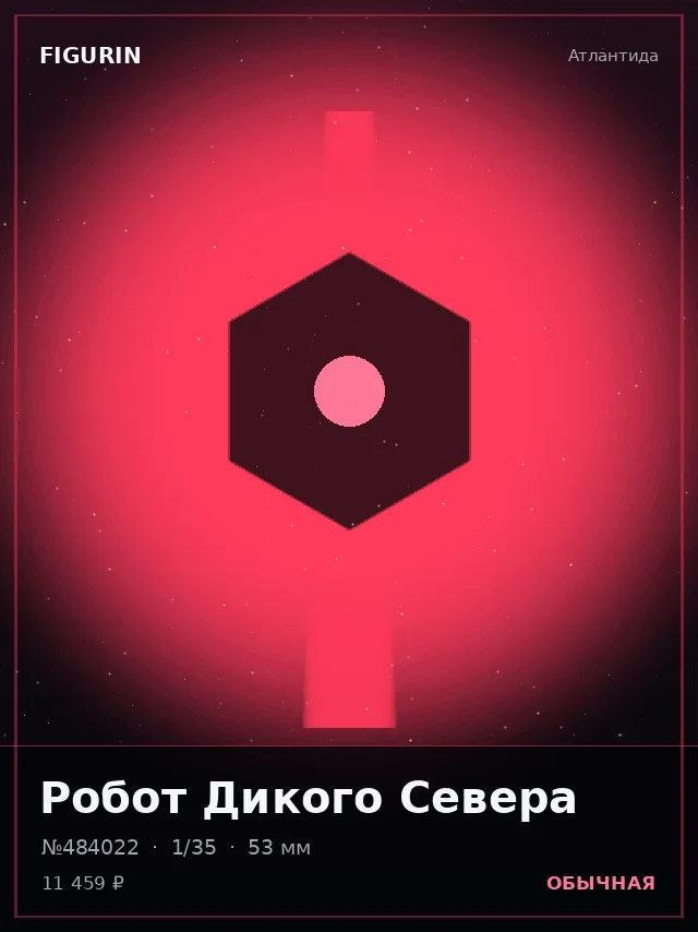 Робот Дикого Севера — премиальная фигурка