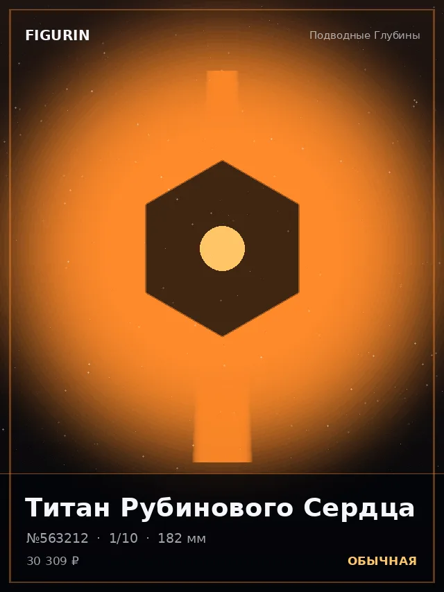 Титан Рубинового Сердца — премиальная фигурка