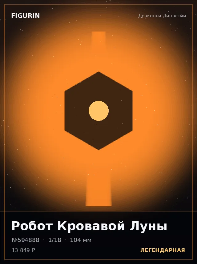 Робот Кровавой Луны — премиальная фигурка