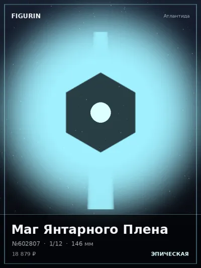Маг Янтарного Плена Стимпанк — коллекционная 3D-фигурка