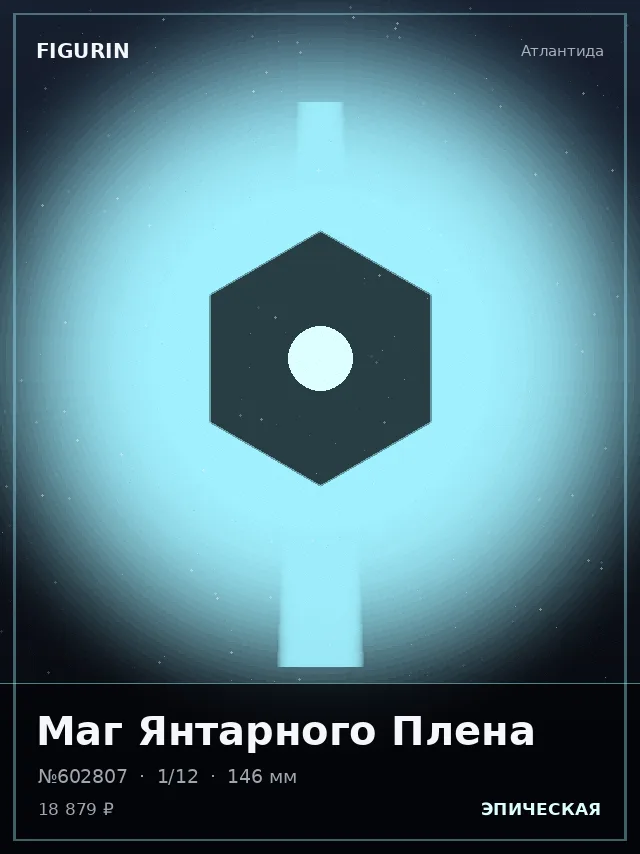 Маг Янтарного Плена — премиальная фигурка