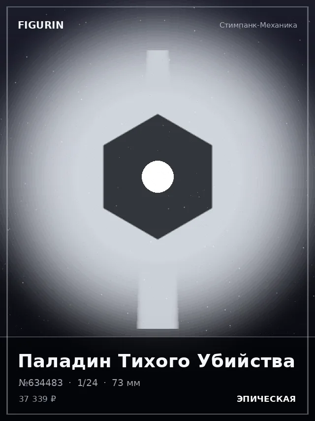 Паладин Тихого Убийства — премиальная фигурка