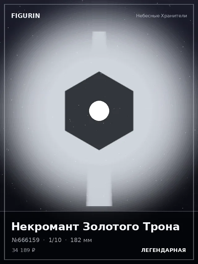 Некромант Золотого Трона — премиальная фигурка
