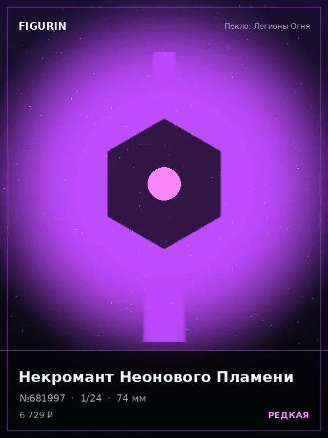 Некромант Неонового Пламени — премиальная фигурка