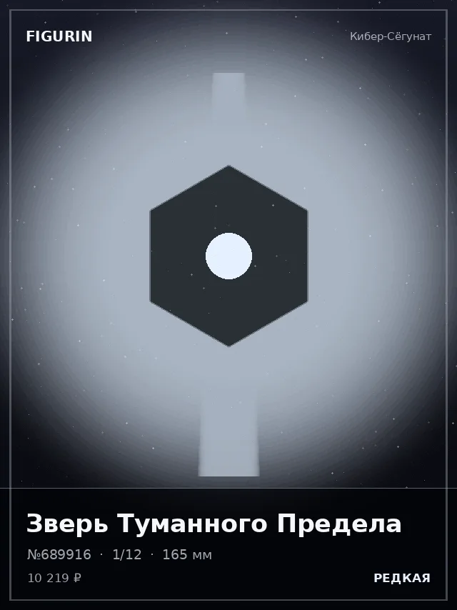 Зверь Туманного Предела — премиальная фигурка