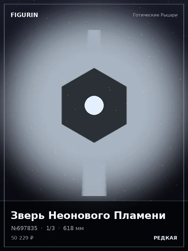 Зверь Неонового Пламени — премиальная фигурка