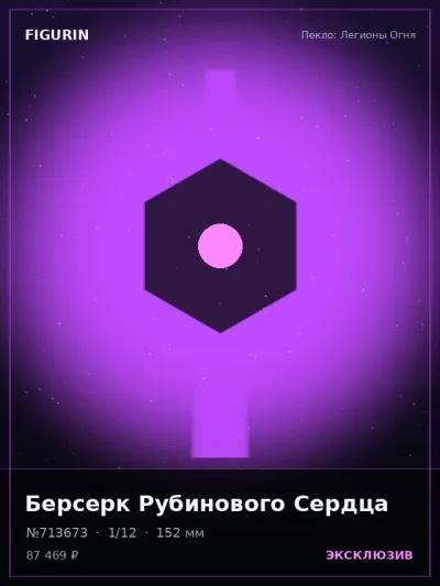 Берсерк Рубинового Сердца Постапокалипсис — коллекционная 3D-фигурка
