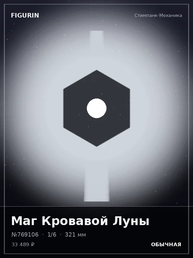 Маг Кровавой Луны — премиальная фигурка