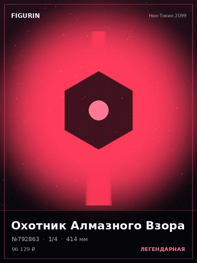 Охотник Алмазного Взора — премиальная фигурка