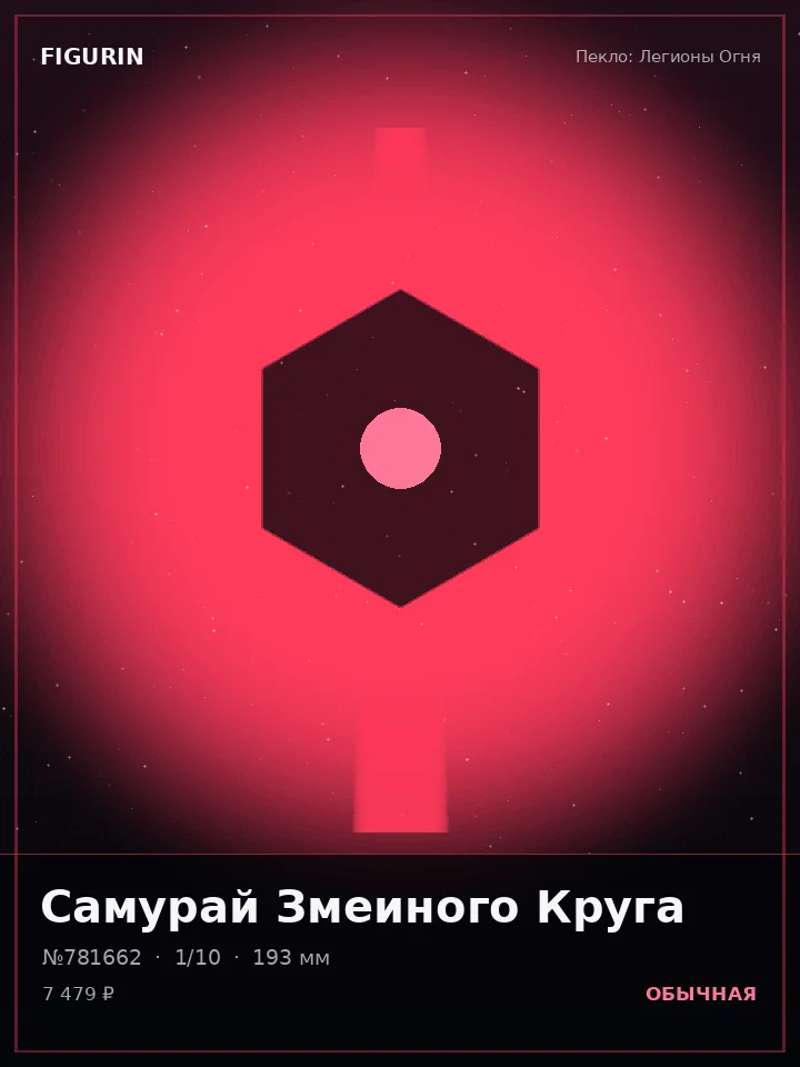 Голем Змеиного Круга — премиальная фигурка