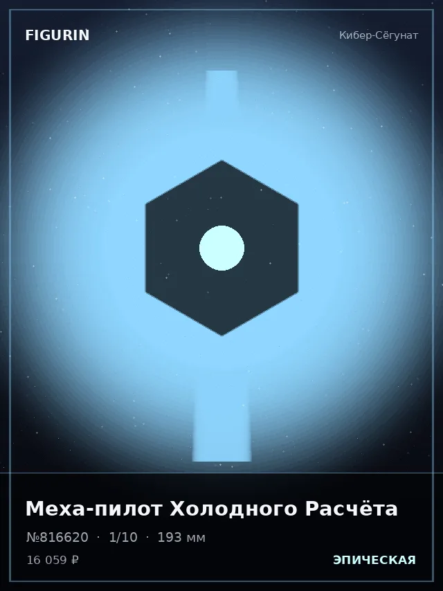 Меха-пилот Холодного Расчёта — премиальная фигурка