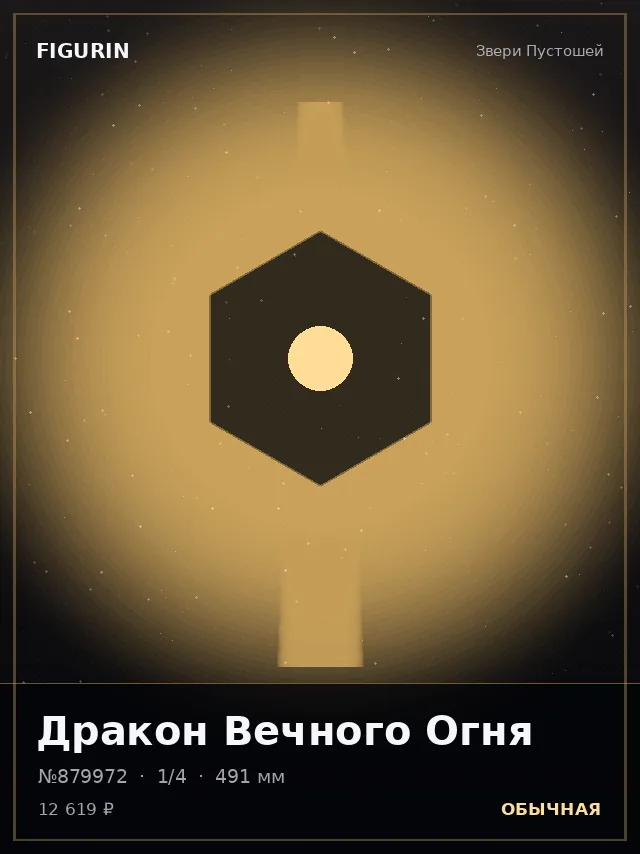 Дракон Вечного Огня — премиальная фигурка