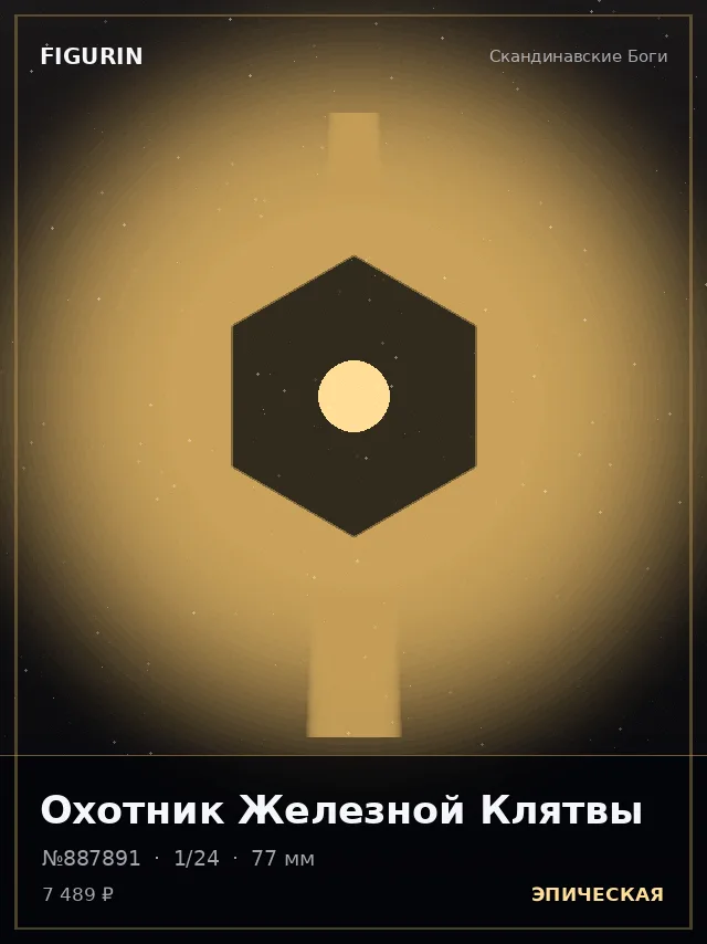 Охотник Железной Клятвы — премиальная фигурка
