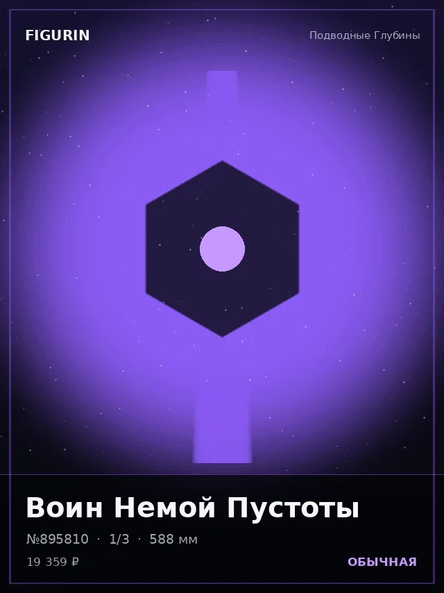 Воин Немой Пустоты — премиальная фигурка