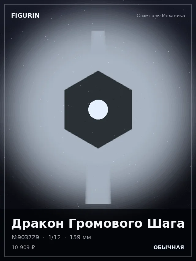 Дракон Громового Шага — премиальная фигурка