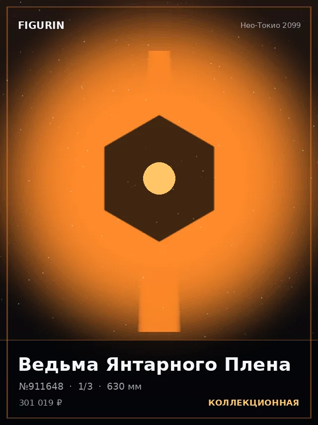 Ведьма Янтарного Плена — премиальная фигурка