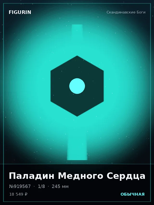 Паладин Медного Сердца — премиальная фигурка