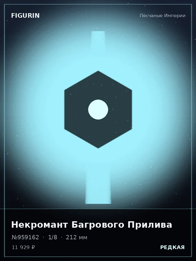 Некромант Багрового Прилива — премиальная фигурка