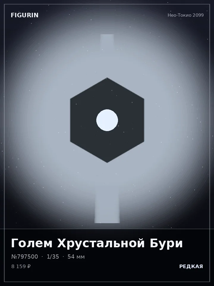 Страж Неонового Пламени — премиальная фигурка