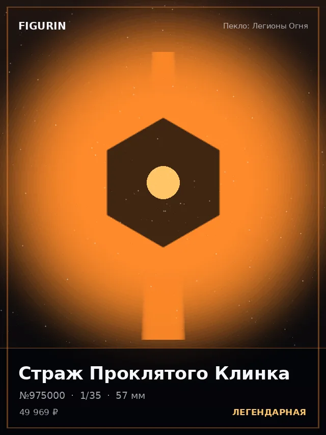 Страж Проклятого Клинка — премиальная фигурка