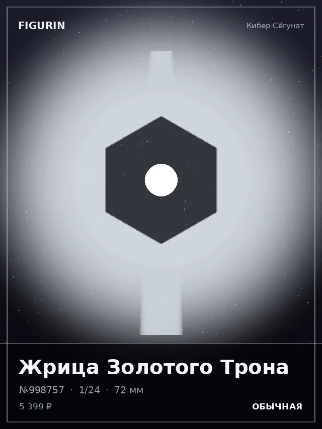 Жрица Золотого Трона — премиальная фигурка