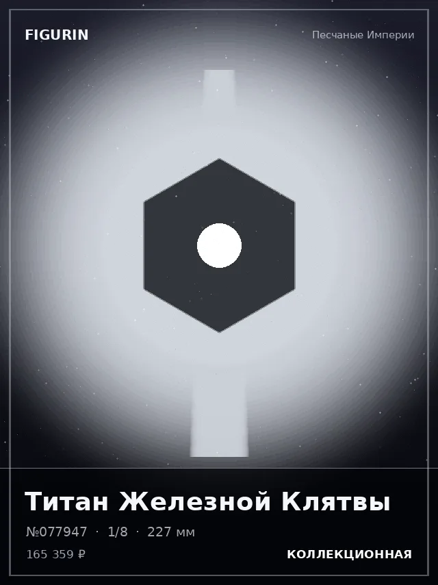 Титан Железной Клятвы — премиальная фигурка