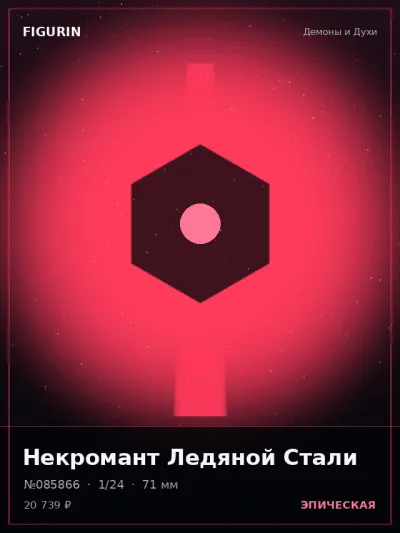 Некромант Ледяной Стали Сай-фай — коллекционная 3D-фигурка