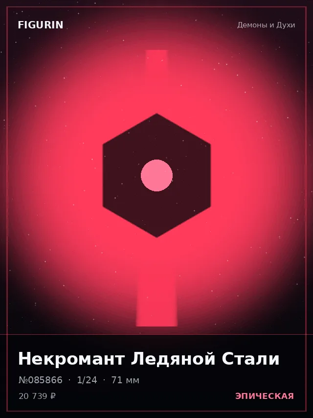 Некромант Ледяной Стали — премиальная фигурка