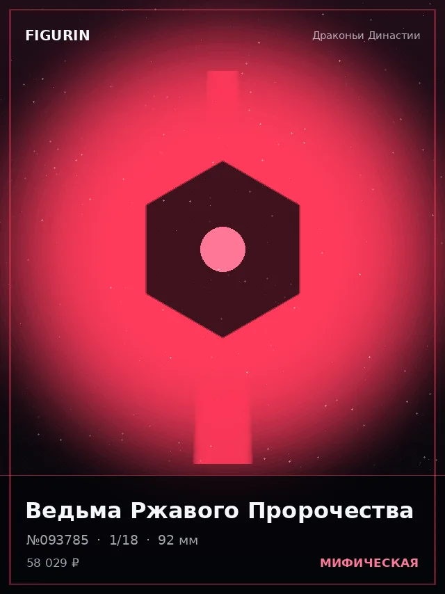Ведьма Ржавого Пророчества — премиальная фигурка