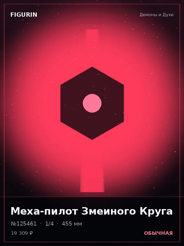 Меха-пилот Змеиного Круга — премиальная фигурка
