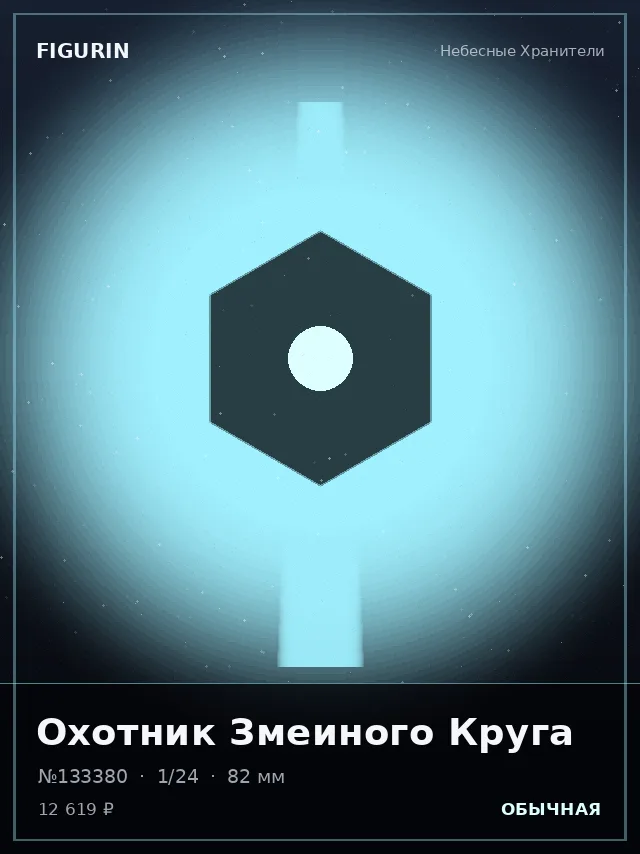 Охотник Змеиного Круга — премиальная фигурка