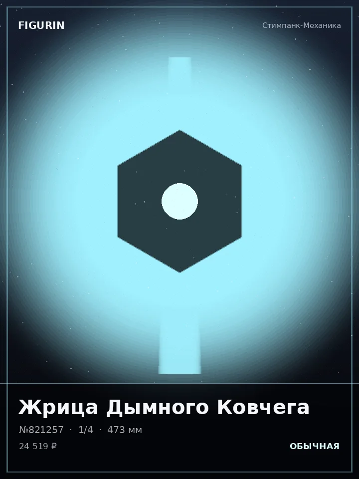 Титан Стеклянного Взгляда — премиальная фигурка