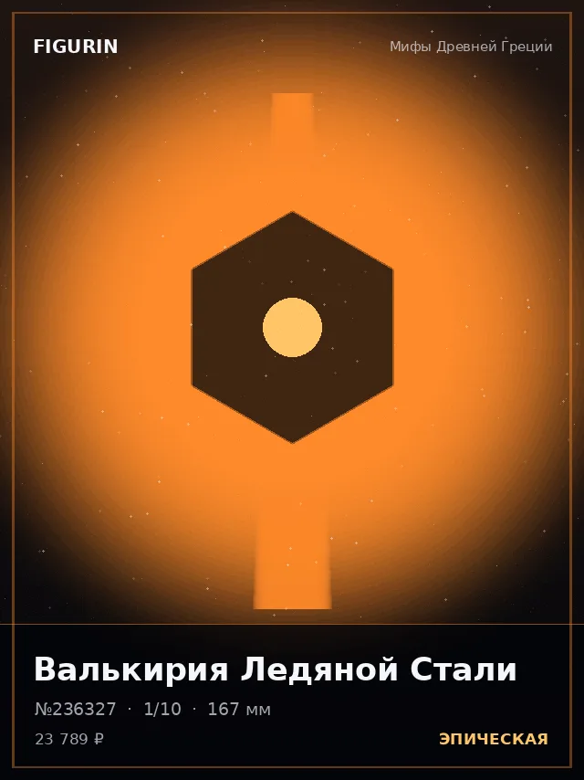 Валькирия Ледяной Стали — премиальная фигурка