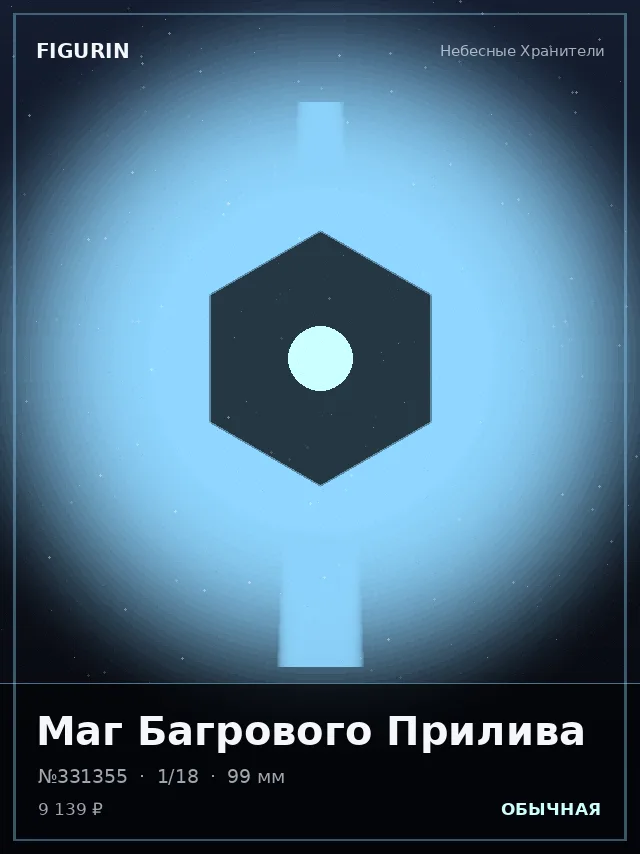 Маг Багрового Прилива — премиальная фигурка