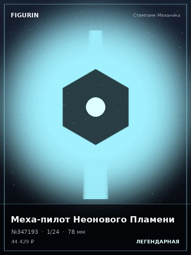 Меха-пилот Неонового Пламени — премиальная фигурка