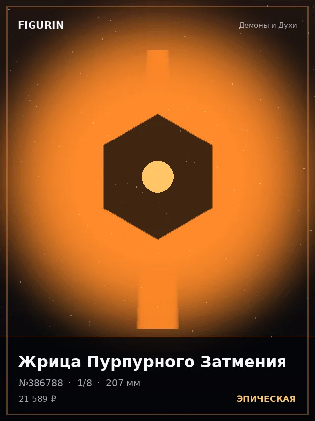 Жрица Пурпурного Затмения — премиальная фигурка