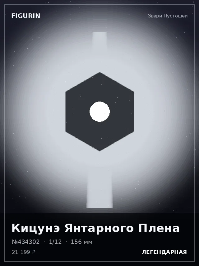 Кицунэ Янтарного Плена — премиальная фигурка