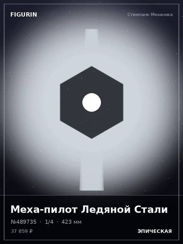 Меха-пилот Ледяной Стали — премиальная фигурка