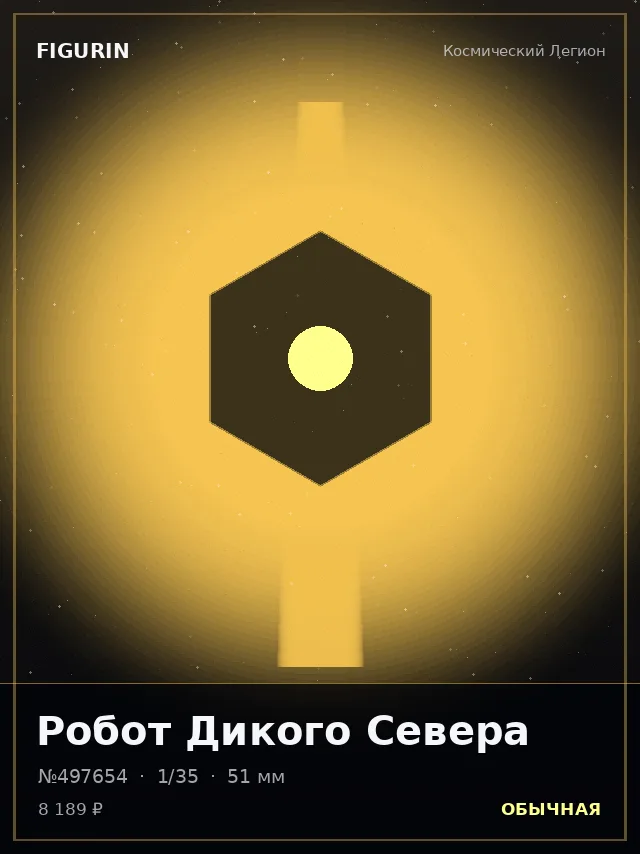 Робот Дикого Севера — премиальная фигурка