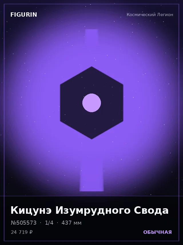 Кицунэ Изумрудного Свода — премиальная фигурка