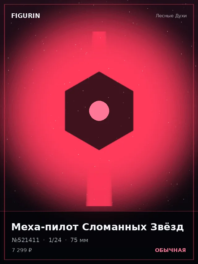 Меха-пилот Сломанных Звёзд — премиальная фигурка