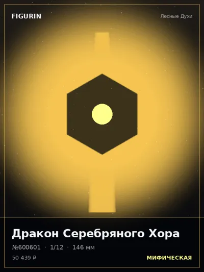 Дракон Серебряного Хора Мифология — коллекционная 3D-фигурка