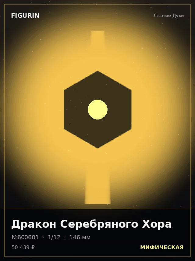 Дракон Серебряного Хора — премиальная фигурка