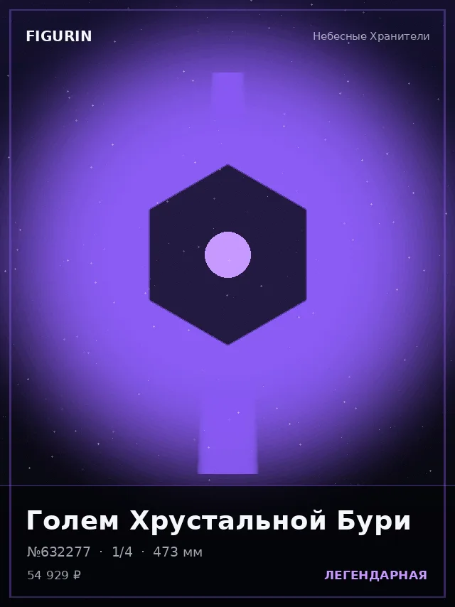 Голем Хрустальной Бури — премиальная фигурка