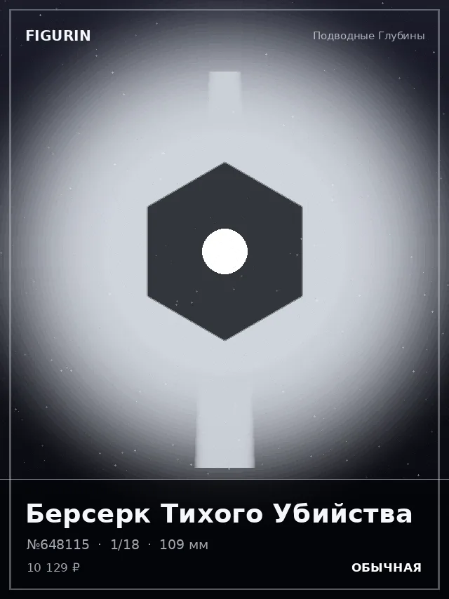 Берсерк Тихого Убийства — премиальная фигурка