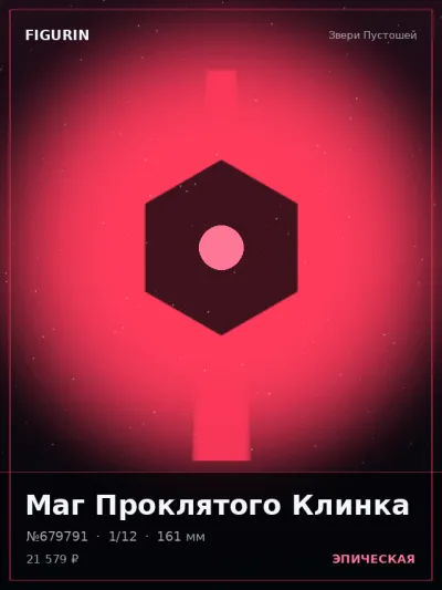 Маг Проклятого Клинка Стимпанк — коллекционная 3D-фигурка