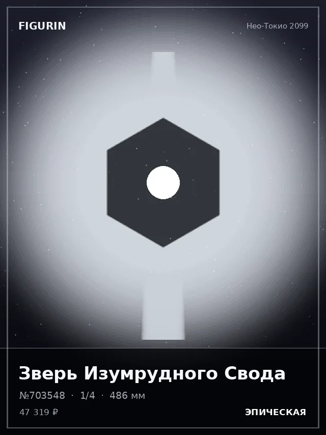 Зверь Изумрудного Свода — премиальная фигурка